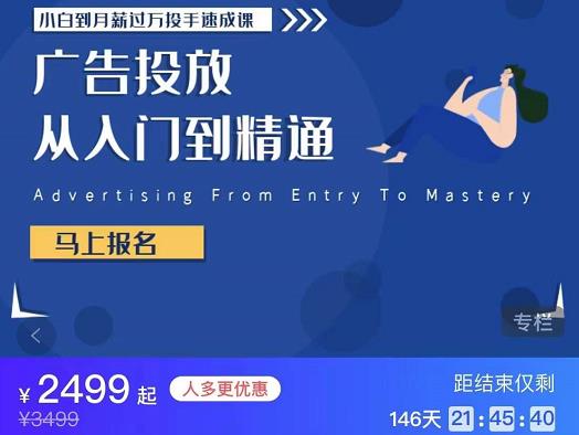 图片[2]-（3404期）外面卖3499的小白到月薪过万投手速成课，广告投放从入门到精通（第二期） - 副业心选-副业心选