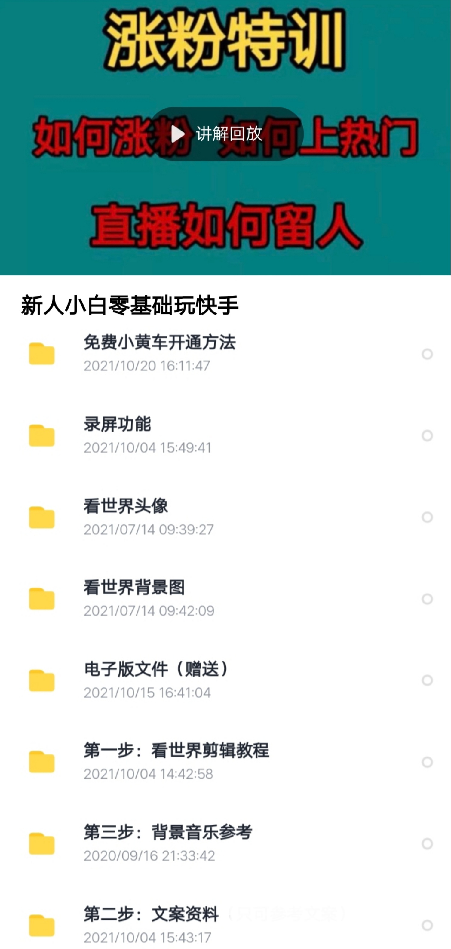 图片[2]-（3424期）快手某主播199元的看世界视频号制作+运营课程+快速涨粉变现（无水印） - 副业心选-副业心选