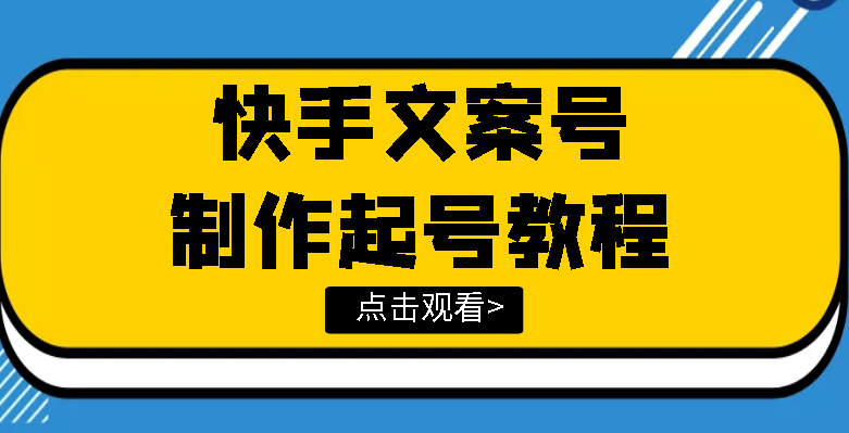 （3431期）快手某主播价值299文案视频号玩法教程，带你快速玩转快手文案视频账号 - 副业心选-副业心选