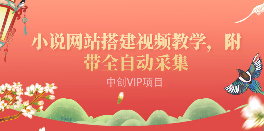 （3412期）搭建一个小说网站：附带全自动采集 流量来得快、变现容易（搭建教程+源码) - 副业心选-副业心选