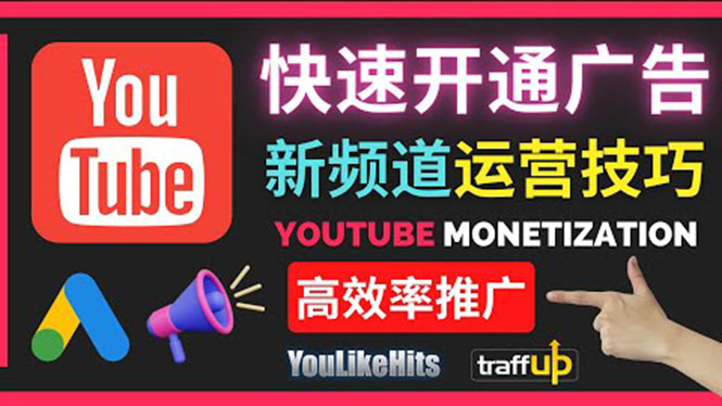 （3432期）Youtube油管新频道如何快速开通广告获利：快速获取粉丝和收益的方法-副业心选