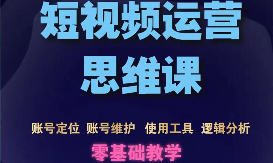 （3414期）短视频运营思维课：账号定位+账号维护+使用工具+逻辑分析（10节课） - 副业心选-副业心选