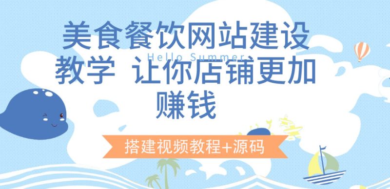 （3418期）美食餐饮网站建设教学，让你店铺更加赚钱（搭建视频教程+源码）-副业心选
