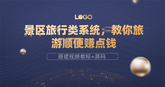 （3419期）景区旅行类系统，教你旅游顺便赚点钱（搭建视频教程+源码） - 副业心选-副业心选