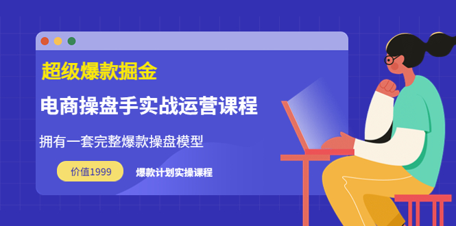 （3427期）万游青云·超级爆款掘金【电商操盘手实战运营课程】价值1999元 - 副业心选-副业心选