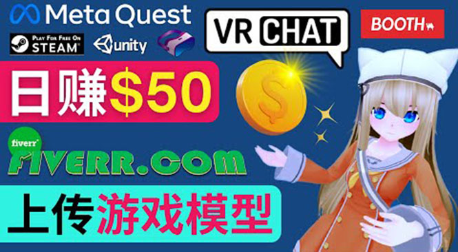 （3433期）上传VR虚拟现实游戏模型赚钱，每单5-15美元，每天赚50美元 - 副业心选-副业心选