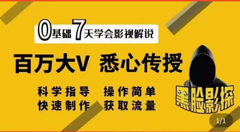 （3436期）影视解说7天速成法：百万大V 悉心传授，快速制做 获取流量-副业心选