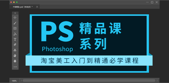 （3454期）photoshop精品课系列：淘宝美工入门到精通必学课程（全套视频教程） - 副业心选-副业心选