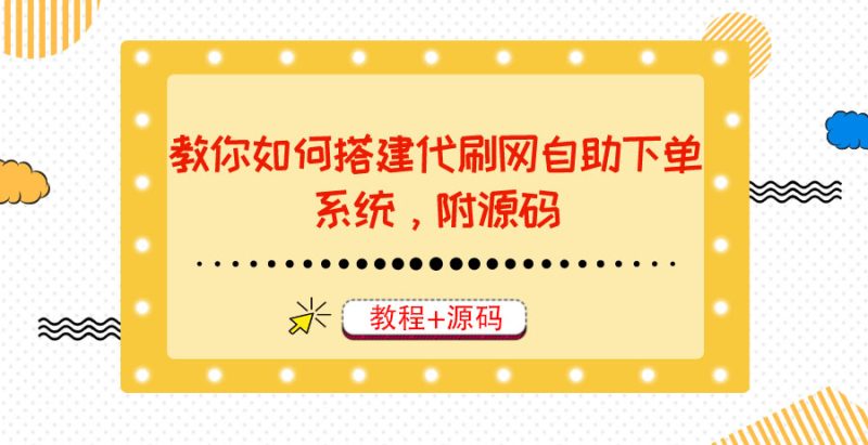 （3420期）教你如何搭建代刷网自助下单系统，月赚大几千很轻松（教程+源码）-副业心选