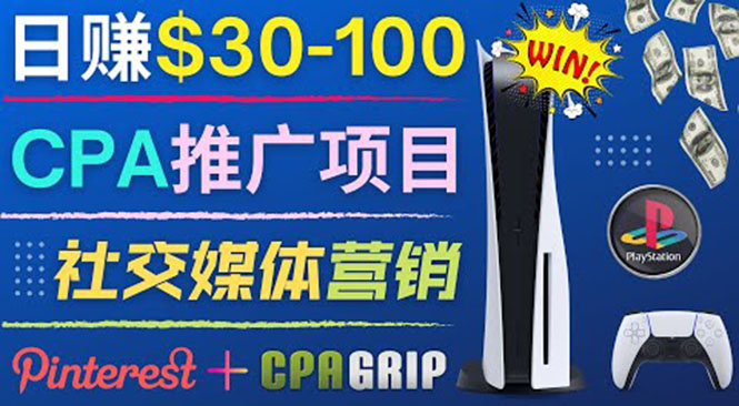 （3434期）推广CPA Offer任务赚佣金，每个任务0.1到50美元 日入30-100美元 - 副业心选-副业心选