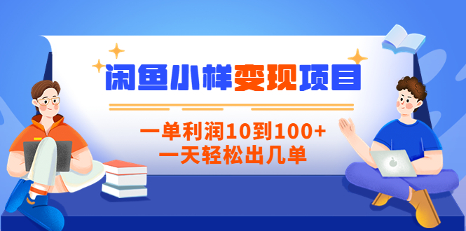 （3442期）【信息差小项目】闲鱼小样变现项目，一单利润10到100+，一天轻松出几单 - 副业心选-副业心选