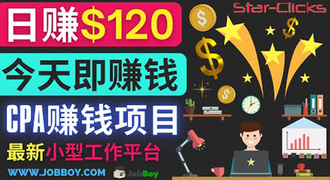 （3450期）通过新小型工作网站推广CPA项目 每单10美元 每天赚120美元 - 副业心选-副业心选