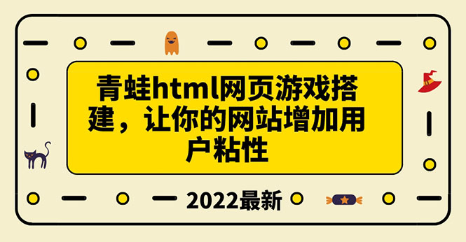 （3451期）搭建一个青蛙游戏html网页，让你的网站增加用户粘性（搭建教程+源码） - 副业心选-副业心选