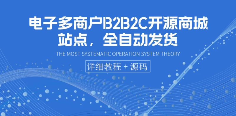 （3470期）电子多商户B2B2C开源商城站点，全自动发货 可卖虚拟产品（教程+源码）-副业心选