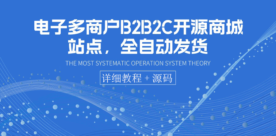 （3470期）电子多商户B2B2C开源商城站点，全自动发货 可卖虚拟产品（教程+源码） - 副业心选-副业心选
