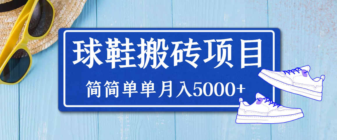 （3456期）得物球鞋搬砖项目，搬砖单双利润在60-300，简简单单月入5000+ - 副业心选-副业心选