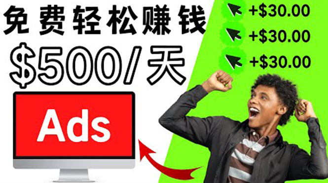 （3448期）分享一个点击广告赚钱的APP，点击一次赚$30，看广告日赚$500-副业心选