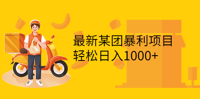 （3455期）最新某团暴利项目，无门槛优惠券玩法 一单200-1000，一天收入1000+ - 副业心选-副业心选