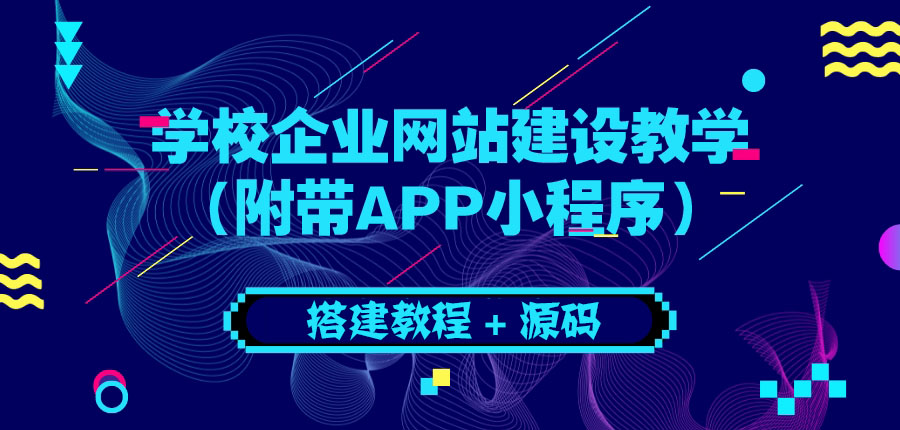 （3452期）学校企业网站建设教学：电脑版+手机端（附带APP小程序） - 副业心选-副业心选