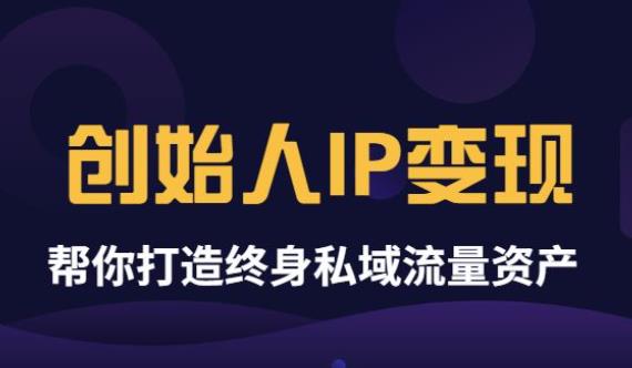 （3443期）波波来了《创始人IP变现》精华版，帮你打造终身私域流量资产（无水印） - 副业心选-副业心选