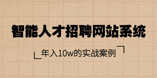 （3453期）智能人才招聘网站系统，年入10w的实战案例（搭建教程+源码）-副业心选