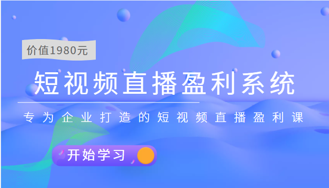 （3459期）短视频直播盈利系统 专为企业打造的短视频直播盈利课（价值1980元） - 副业心选-副业心选