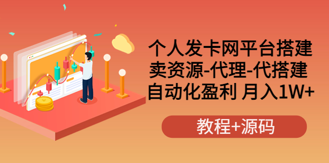 （3471期）个人发卡网平台搭建，卖资源-代理-代搭建 自动化盈利 月入1W+（教程+源码） - 副业心选-副业心选