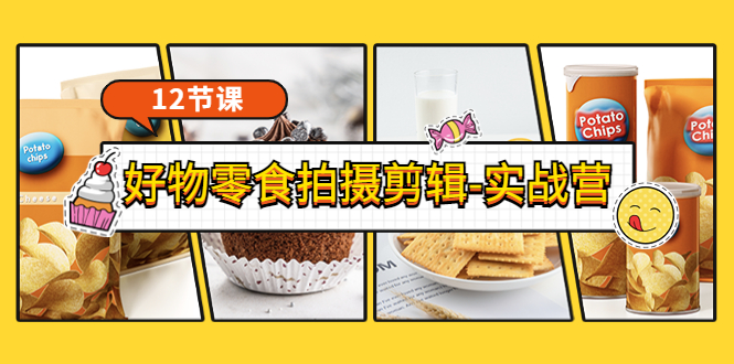 （3481期）《好物零食拍摄剪辑-实战营》拍摄+剪辑+软件使用全流程（12节课） - 副业心选-副业心选