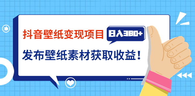 （3488期）抖音壁纸变现项目：实战日入380+发布壁纸素材获取收益！-副业心选