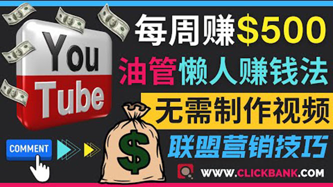（3485期）通过YouTube推广联盟营销商品赚钱，只需发布留言，每周赚500美元 - 副业心选-副业心选