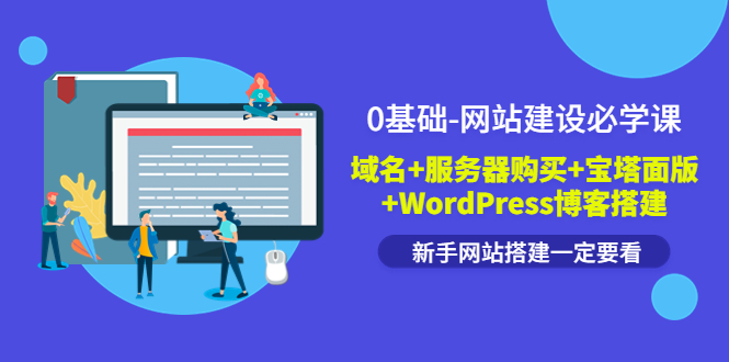 （3483期）0基础-网站建设必学课：域名+服务器购买+宝塔面版+WordPress博客搭建 - 副业心选-副业心选