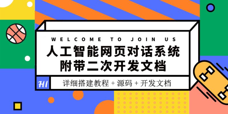 （3469期）人工智能网页对话系统，附带二次开发文档（搭建教程+源码）-副业心选