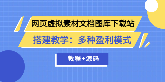 （3494期）网页虚拟素材文档图库下载站搭建教学：多种盈利模式（教程+源码） - 副业心选-副业心选