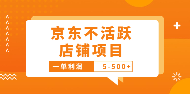 （3472期）外面卖988的最新京东不活跃店铺项目，一单利润5-500+【采集脚本+教程】 - 副业心选-副业心选