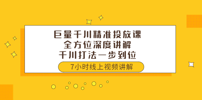 （3473期）巨量千川精准投放课：全方位深度讲解，千川打法一步到位（价值3980） - 副业心选-副业心选