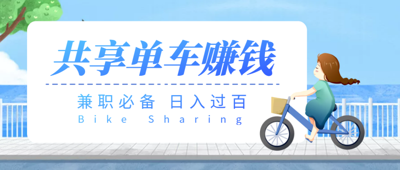 （3520期）【副业必备】最新骑共享单车赚钱项目，轻松日入200+-副业心选