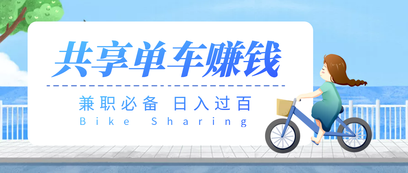 （3520期）【副业必备】最新骑共享单车赚钱项目，轻松日入200+ - 副业心选-副业心选