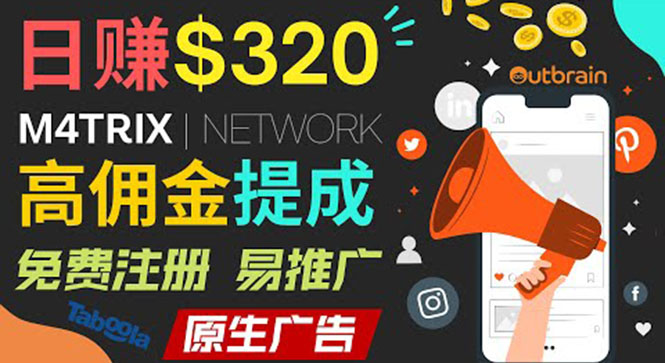 （3512期）通过M4trix联盟营销平台，平均佣金提成70美元，日赚320美元 - 副业心选-副业心选