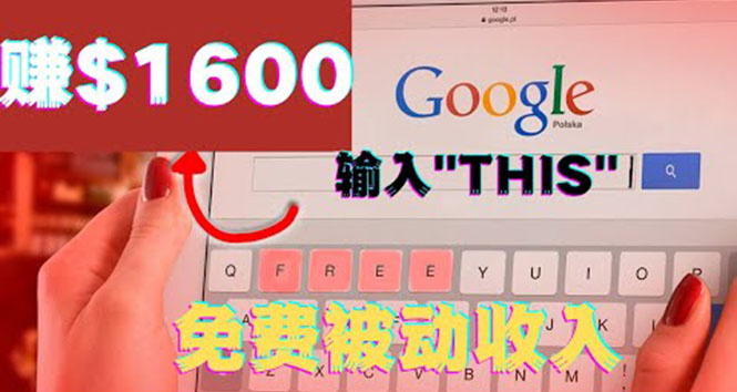 （3517期）利用谷歌搜索特殊关键字赚钱项目，简单操作即可轻松赚1600+美元 - 副业心选-副业心选