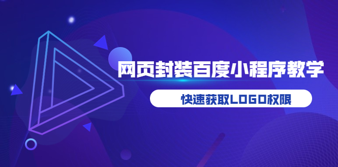 （3501期）如何将H5网页封装成百度小程序教学，快速获取LOGO权限 - 副业心选-副业心选