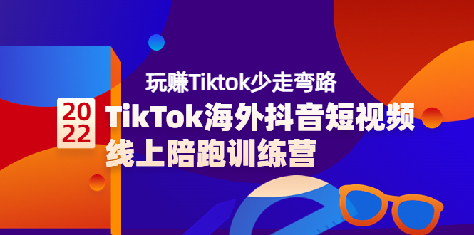 （3509期）TikTok海外抖音短视频线上陪跑训练营，玩赚Tiktok少走弯路-副业心选