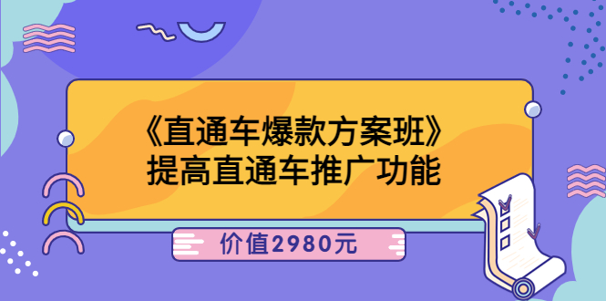 （3502期）《直通车爆款方案班》提高直通车推广功能 - 副业心选-副业心选