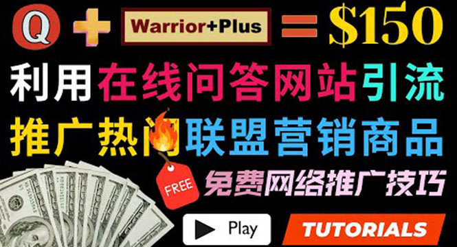 （3510期）使用在线问答平台quora推广热门商品赚钱 ，日赚150美元！ - 副业心选-副业心选