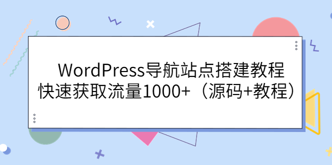 （3542期）WordPress导航站点搭建教程，快速获取流量1000+（源码+教程） - 副业心选-副业心选