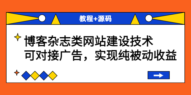 （3531期）博客杂志类网站建设技术，可对接广告，实现纯被动收益（教程+源码） - 副业心选-副业心选