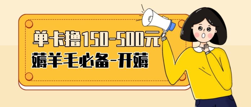 （3518期）【低保项目】注册卡撸羊毛，单号可撸150-500-副业心选