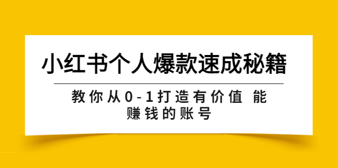（3533期）小红书个人爆款速成秘籍 教你从0-1打造有价值 能赚钱的账号（原价599） - 副业心选-副业心选