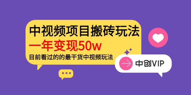 （3545期）《老吴·中视频项目搬砖玩法，一年变现50w》目前看过的的最干货中视频玩法 - 副业心选-副业心选