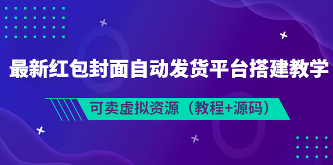 （3530期）最新红包封面自动发货平台搭建教学，可卖虚拟资源（教程+源码） - 副业心选-副业心选