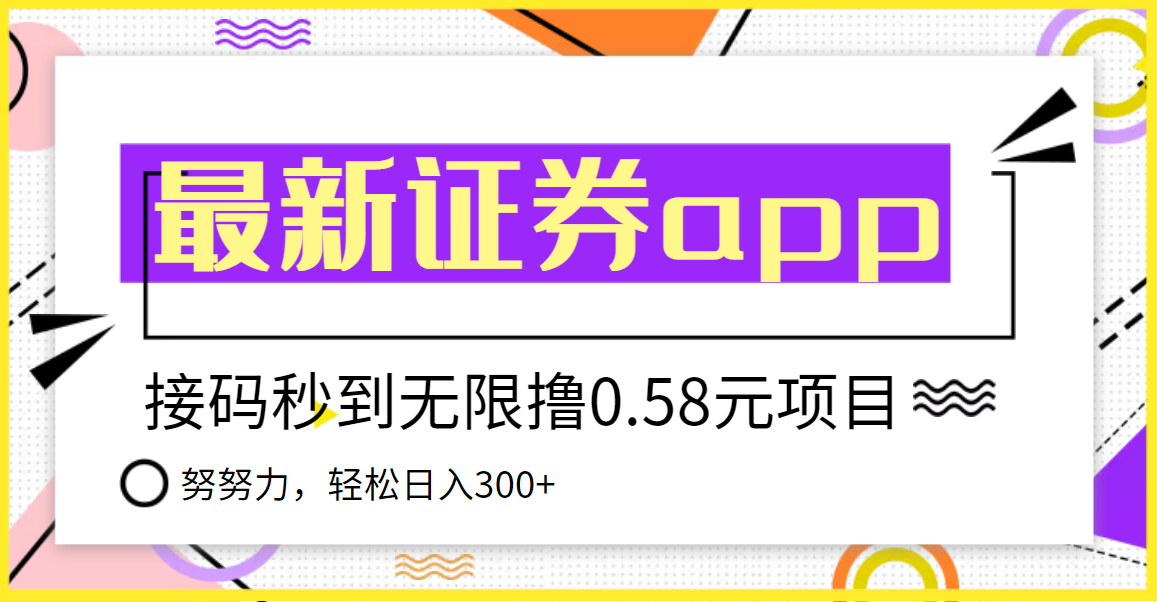 （3536期）【稳定低保】最新国元证券现金接码无限撸0.58秒到账，轻松日入300+ - 副业心选-副业心选